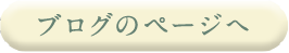 ブログのページへ